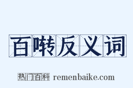 百啭反义词是什么意思的图片